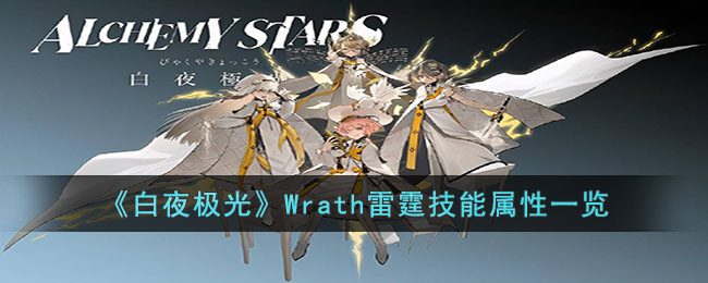 《白夜极光》Wrath雷霆技能属性一览