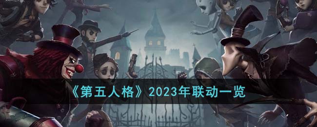 《第五人格》2023年联动一览