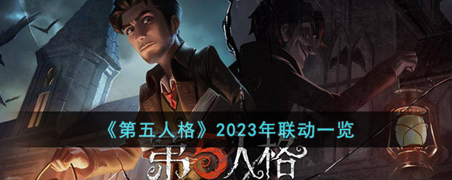 《第五人格》2023联动一览