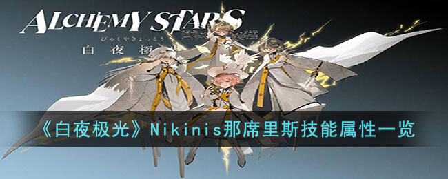 《白夜极光》Nikinis那席里斯技能属性一览