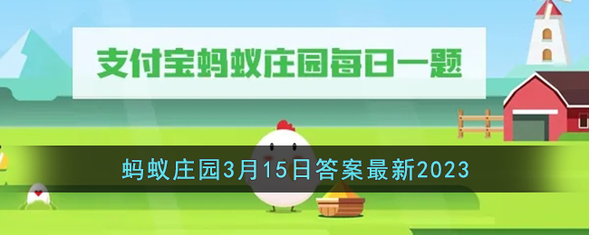 《支付宝》蚂蚁庄园3月15日答案最新2023