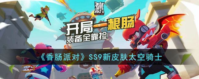 《香肠派对》SS9新皮肤太空骑士