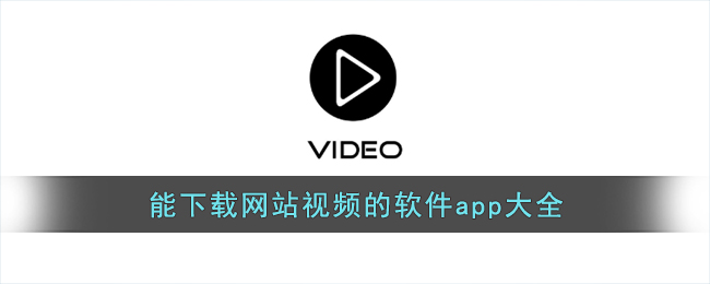 能下载网站视频的软件app大全