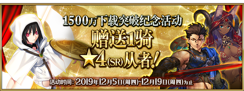 《FGO》国服1500w下载常驻四星一骑选一活动介绍