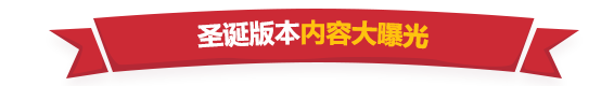 《失落城堡》手游圣诞版本更新曝光