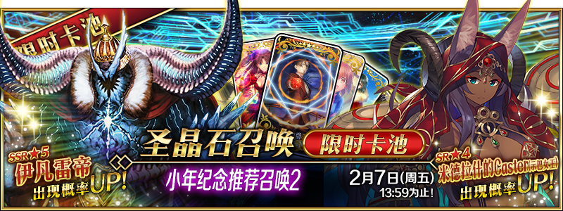 《FGO》【限时】「小年纪念推荐召唤2」介绍