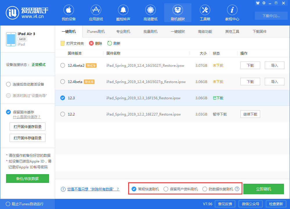 《爱思助手》刷机教程