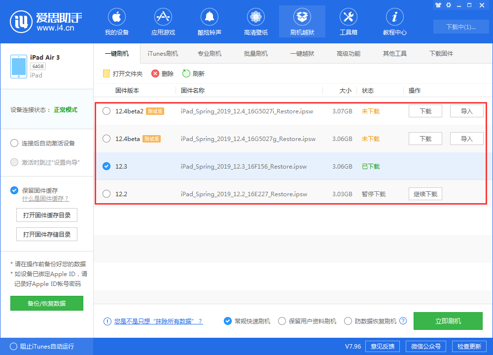 《爱思助手》刷机教程