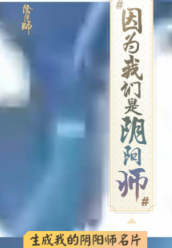 《阴阳师》因为我们是阴阳师订制名片制作方法