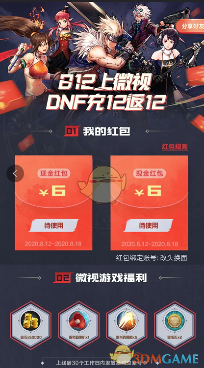 《DNF》手游腾讯微视现金红包领取教程