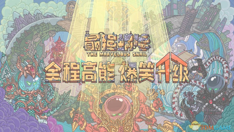 《最强蜗牛》神域箱子密码分享