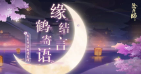 《阴阳师》七夕千鹤结缘活动奖励一览