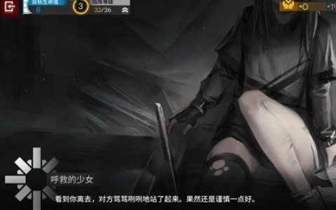 《明日方舟》不期而遇呼救的少女选项推荐