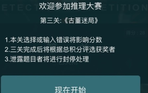 《Crimaster犯罪大师》推理大赛第三关古董迷局凶手分析