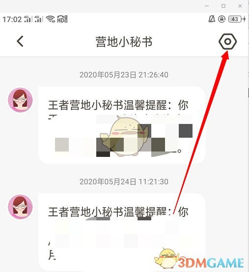 《王者营地》营地小秘书消息推送关闭方法