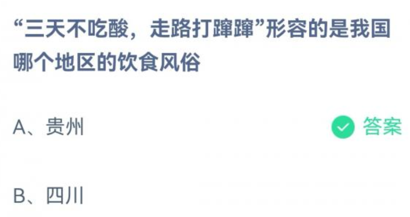 三天不吃酸走路打蹿蹿形容的是我国哪个地区的饮食风俗