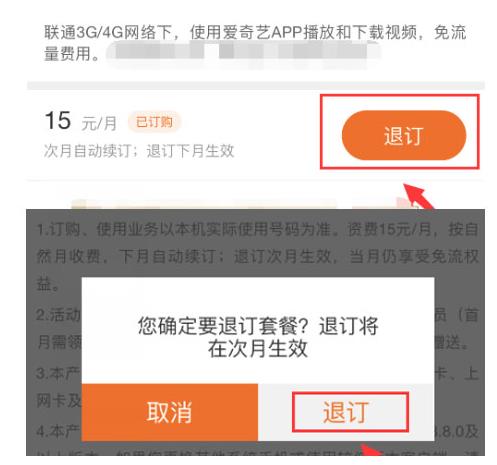 《爱奇艺》免流量包退订方法