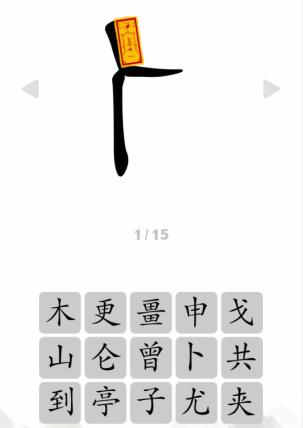 《文字成精》人之字看提示组成字通关攻略