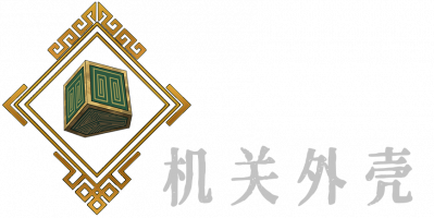 《暖雪》机关外壳介绍