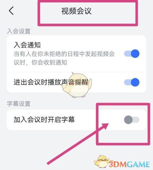 《飞书》开启视频会议字幕方法