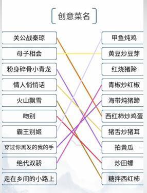 《我的文字世界》创意菜名通关攻略