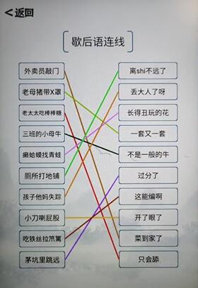 《我的文字世界》歇后语连线通关攻略