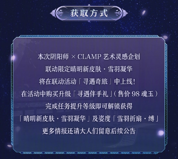 《阴阳师》晴明雪羽凝华皮肤获得方法