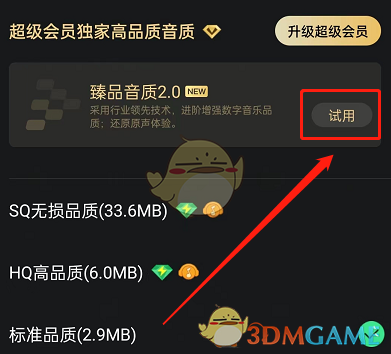 《QQ音乐》臻品音质开启方法