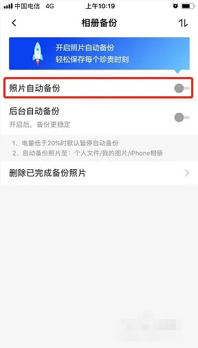 《天翼云盘》自动备份照片关闭方法