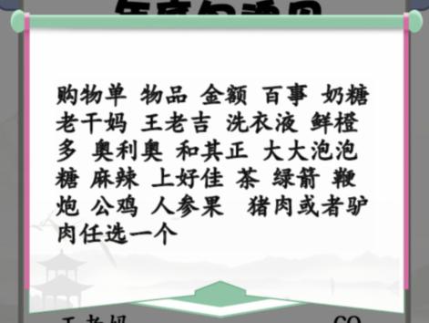 《汉字找茬王》搞笑年货单找出30个错处攻略