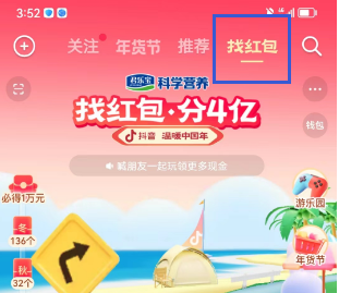 《抖音》找红包分4亿活动玩法攻略
