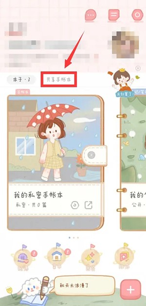 《念念手帐》创建共享手账本方法