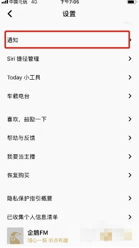 《企鹅fm》私信消息通知关闭方法