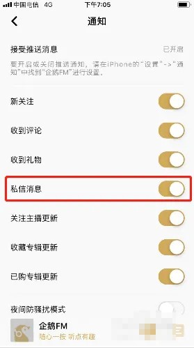 《企鹅fm》私信消息通知关闭方法