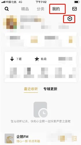 《企鹅fm》私信消息通知关闭方法