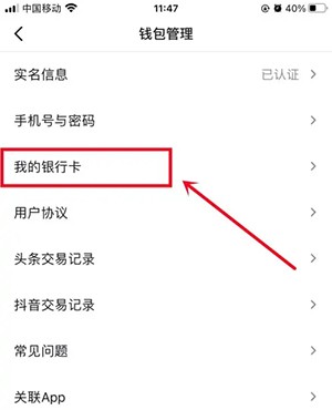 《今日头条》取消银行卡绑定方法
