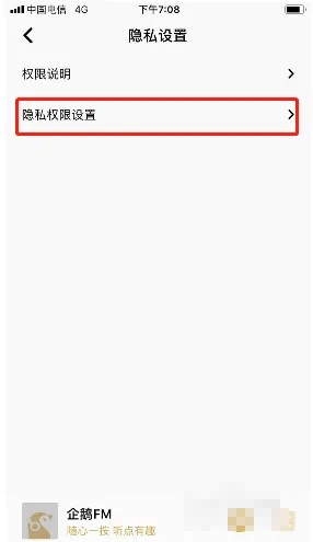 《企鹅fm》录音权限开启方法