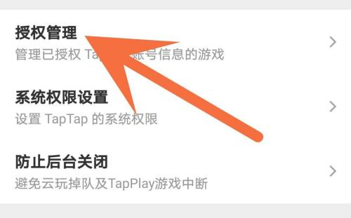 《TapTap》解除游戏授权方法