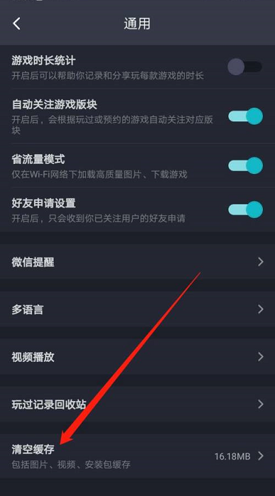 《TapTap》清空缓存方法