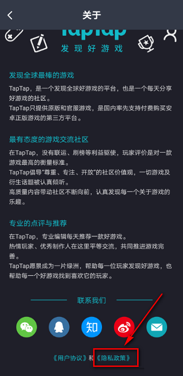 《TapTap》查看隐私政策方法