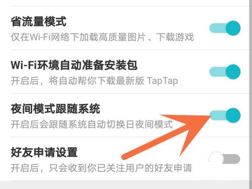 《TapTap》关闭夜间模式方法