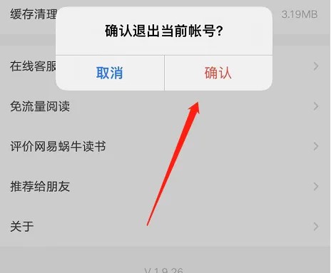 《网易蜗牛读书》退出登录账号方法