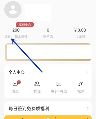 《网易蜗牛读书》查看阅读时长方法