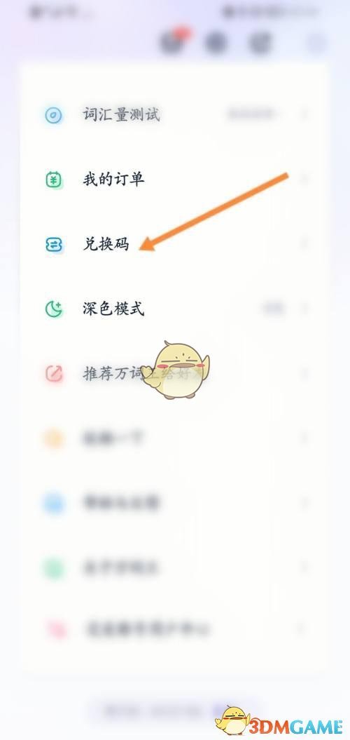 《万词王》兑换码使用方法