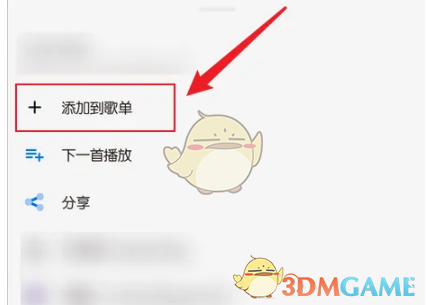 《椒盐音乐》添加歌曲到歌单方法