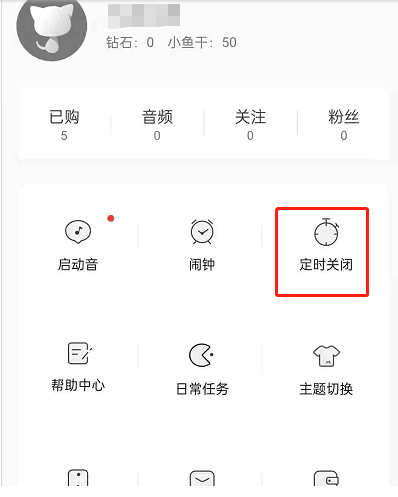 《猫耳FM》设置定时关闭方法