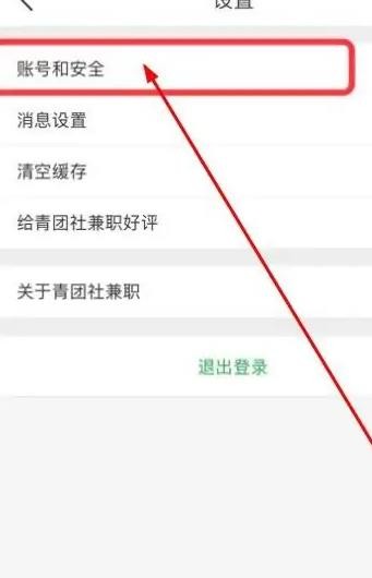 《青团社兼职》绑定微信账号方法