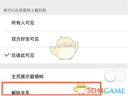 《QQ空间》解除情侣关系方法