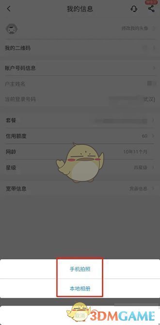 《中国电信》头像设置方法