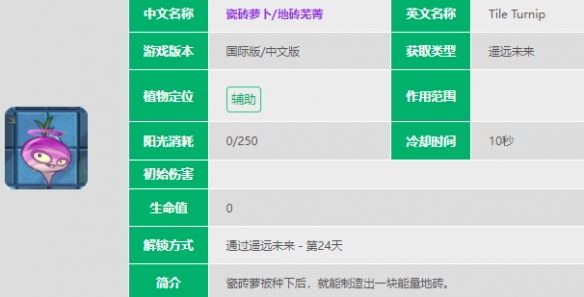 《植物大战僵尸2》瓷砖萝卜介绍